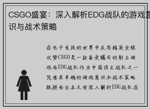 CSGO盛宴：深入解析EDG战队的游戏意识与战术策略
