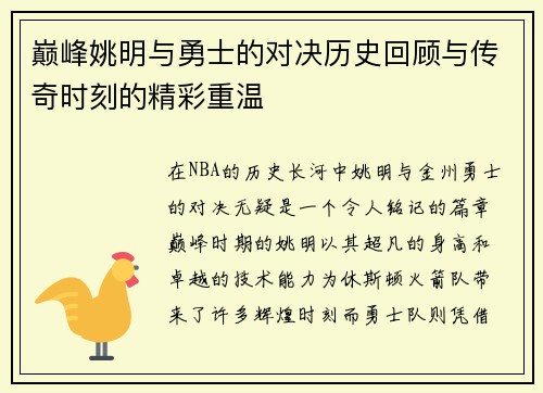 巅峰姚明与勇士的对决历史回顾与传奇时刻的精彩重温