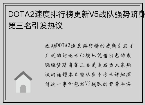 DOTA2速度排行榜更新V5战队强势跻身第三名引发热议