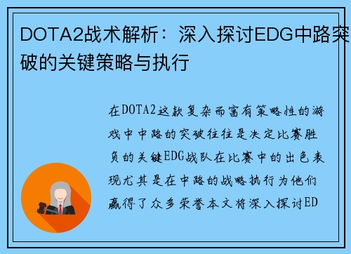 DOTA2战术解析：深入探讨EDG中路突破的关键策略与执行