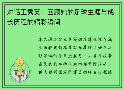 对话王秀英：回顾她的足球生涯与成长历程的精彩瞬间