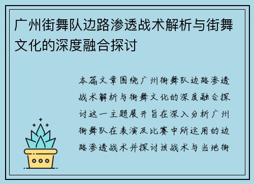 广州街舞队边路渗透战术解析与街舞文化的深度融合探讨
