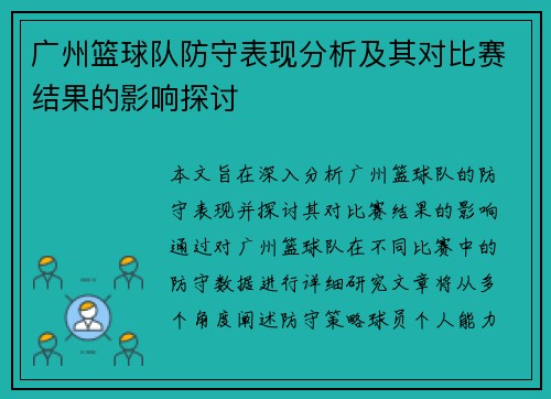 广州篮球队防守表现分析及其对比赛结果的影响探讨