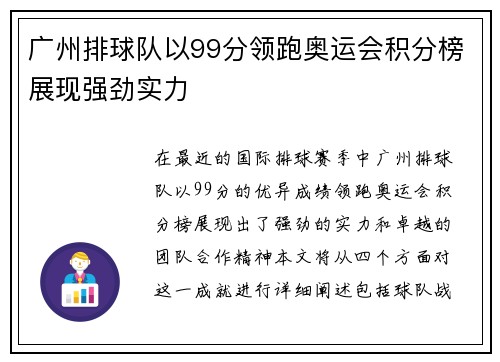 广州排球队以99分领跑奥运会积分榜展现强劲实力