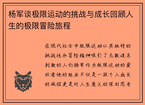 杨军谈极限运动的挑战与成长回顾人生的极限冒险旅程