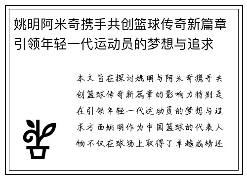 姚明阿米奇携手共创篮球传奇新篇章引领年轻一代运动员的梦想与追求