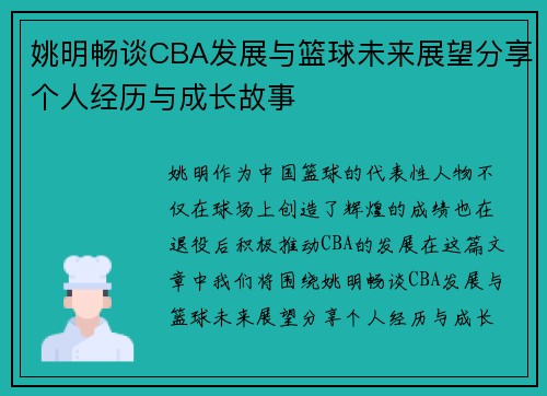 姚明畅谈CBA发展与篮球未来展望分享个人经历与成长故事