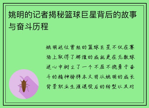 姚明的记者揭秘篮球巨星背后的故事与奋斗历程