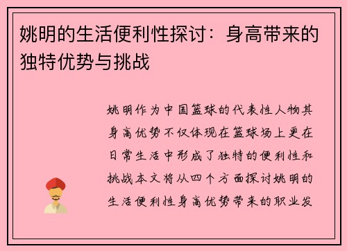姚明的生活便利性探讨：身高带来的独特优势与挑战