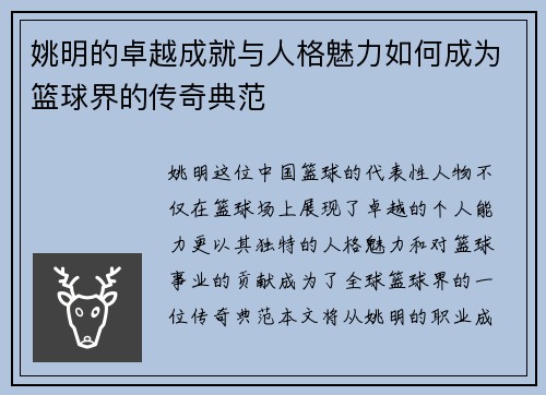 姚明的卓越成就与人格魅力如何成为篮球界的传奇典范