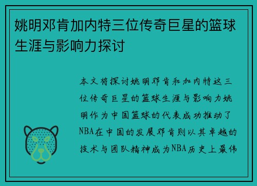 姚明邓肯加内特三位传奇巨星的篮球生涯与影响力探讨