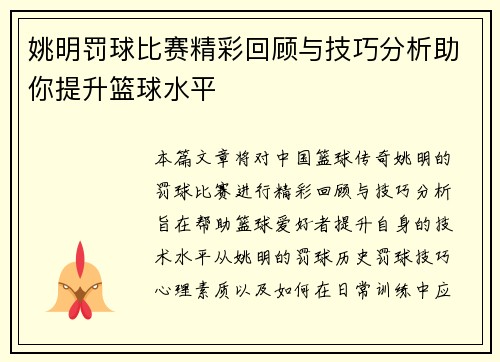 姚明罚球比赛精彩回顾与技巧分析助你提升篮球水平