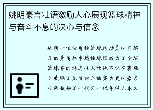 姚明豪言壮语激励人心展现篮球精神与奋斗不息的决心与信念
