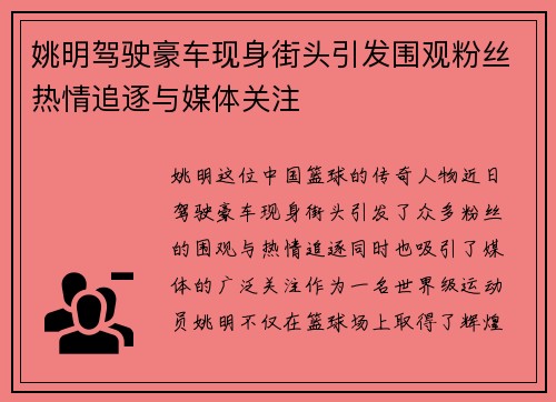 姚明驾驶豪车现身街头引发围观粉丝热情追逐与媒体关注