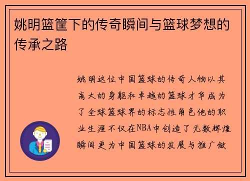 姚明篮筐下的传奇瞬间与篮球梦想的传承之路