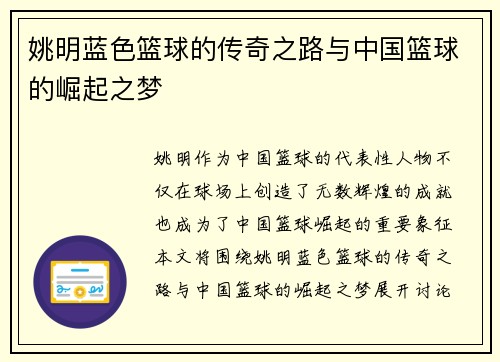 姚明蓝色篮球的传奇之路与中国篮球的崛起之梦