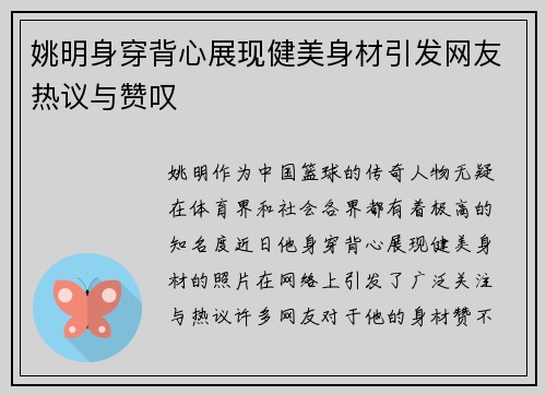 姚明身穿背心展现健美身材引发网友热议与赞叹