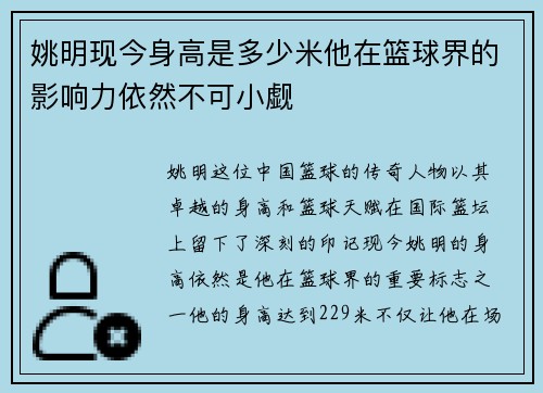 姚明现今身高是多少米他在篮球界的影响力依然不可小觑