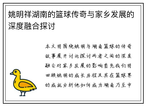 姚明祥湖南的篮球传奇与家乡发展的深度融合探讨
