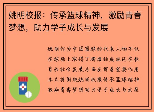 姚明校报：传承篮球精神，激励青春梦想，助力学子成长与发展