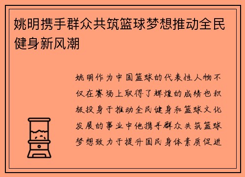 姚明携手群众共筑篮球梦想推动全民健身新风潮