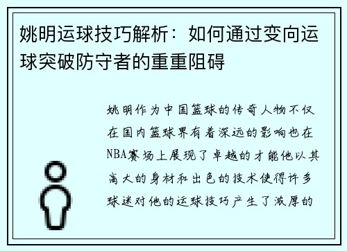 姚明运球技巧解析：如何通过变向运球突破防守者的重重阻碍