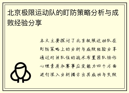 北京极限运动队的盯防策略分析与成败经验分享