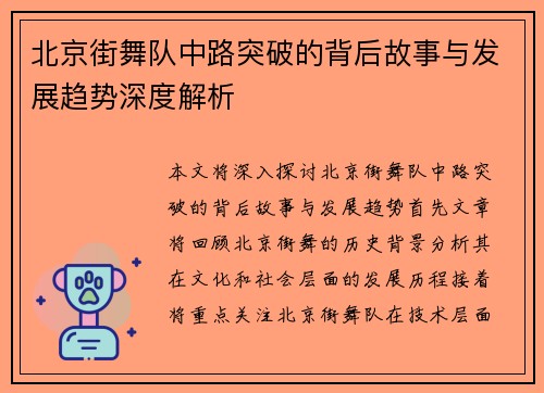 北京街舞队中路突破的背后故事与发展趋势深度解析