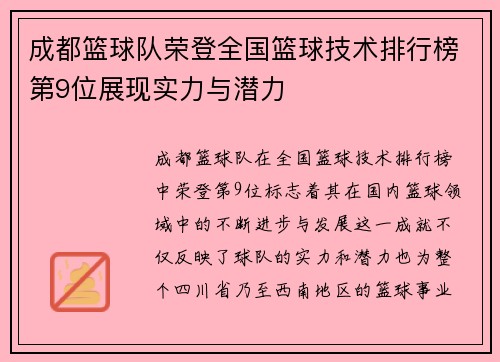 成都篮球队荣登全国篮球技术排行榜第9位展现实力与潜力