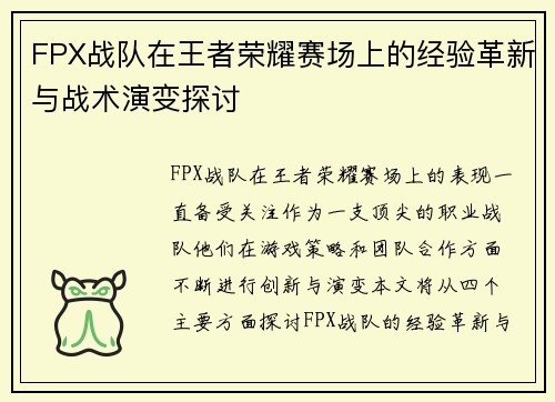 FPX战队在王者荣耀赛场上的经验革新与战术演变探讨
