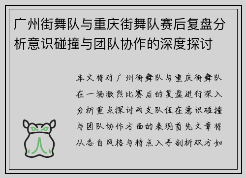 广州街舞队与重庆街舞队赛后复盘分析意识碰撞与团队协作的深度探讨