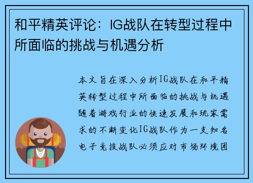 和平精英评论：IG战队在转型过程中所面临的挑战与机遇分析