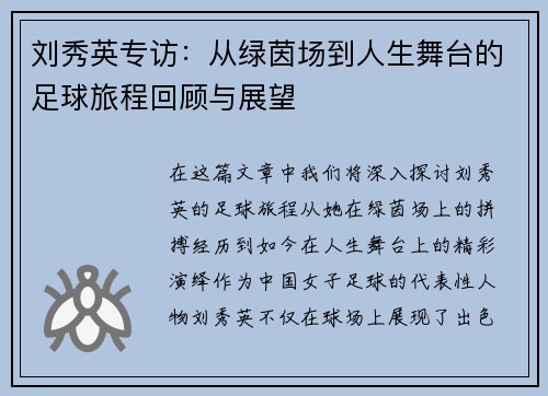 刘秀英专访：从绿茵场到人生舞台的足球旅程回顾与展望