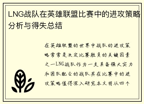 LNG战队在英雄联盟比赛中的进攻策略分析与得失总结