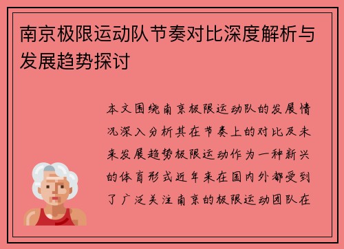 南京极限运动队节奏对比深度解析与发展趋势探讨
