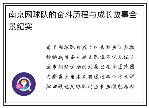 南京网球队的奋斗历程与成长故事全景纪实