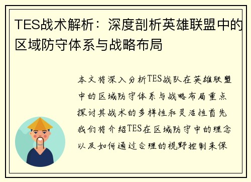TES战术解析：深度剖析英雄联盟中的区域防守体系与战略布局