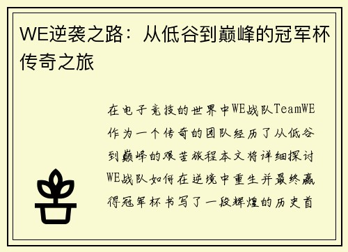 WE逆袭之路：从低谷到巅峰的冠军杯传奇之旅
