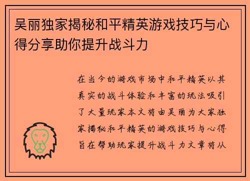 吴丽独家揭秘和平精英游戏技巧与心得分享助你提升战斗力