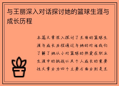 与王丽深入对话探讨她的篮球生涯与成长历程