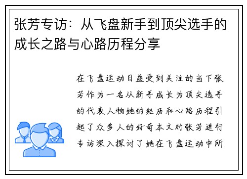 张芳专访：从飞盘新手到顶尖选手的成长之路与心路历程分享