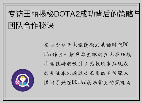 专访王丽揭秘DOTA2成功背后的策略与团队合作秘诀