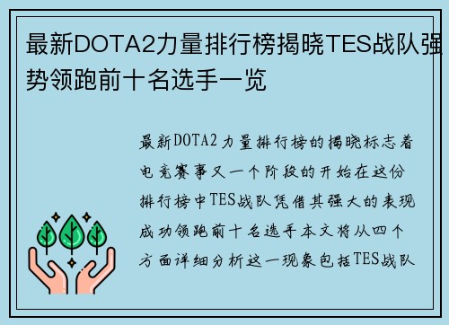 最新DOTA2力量排行榜揭晓TES战队强势领跑前十名选手一览