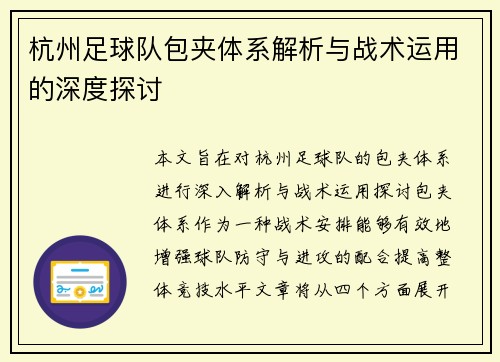 杭州足球队包夹体系解析与战术运用的深度探讨