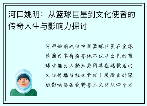 河田姚明：从篮球巨星到文化使者的传奇人生与影响力探讨