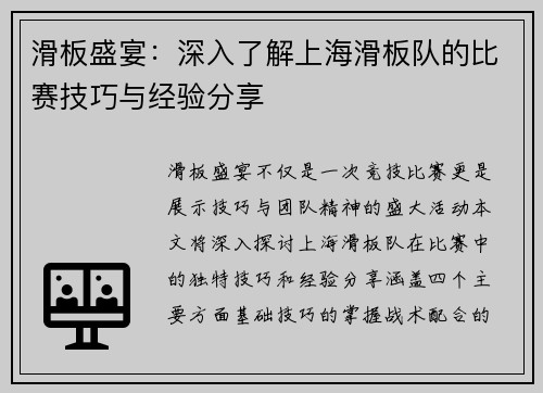 滑板盛宴：深入了解上海滑板队的比赛技巧与经验分享