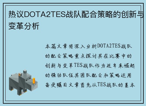 热议DOTA2TES战队配合策略的创新与变革分析