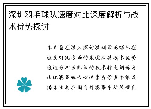 深圳羽毛球队速度对比深度解析与战术优势探讨