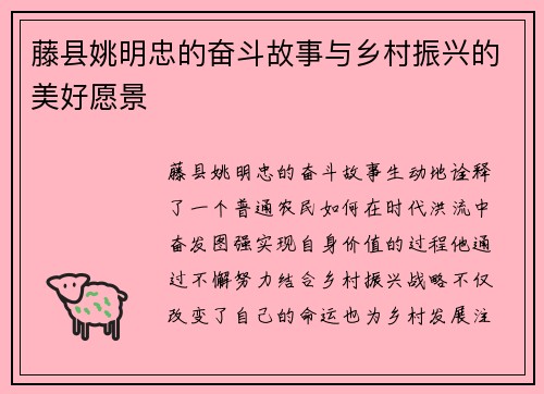 藤县姚明忠的奋斗故事与乡村振兴的美好愿景