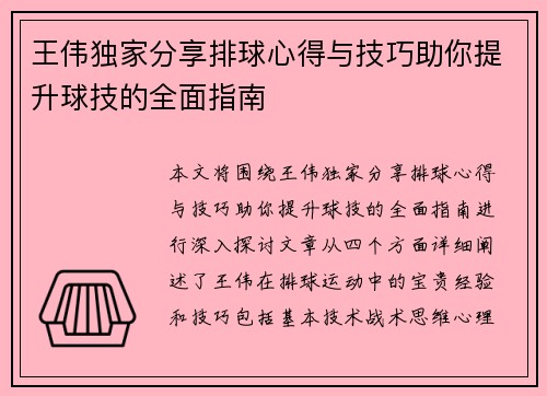 王伟独家分享排球心得与技巧助你提升球技的全面指南